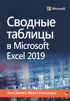 Сводные таблицы в Microsoft Excel 2019