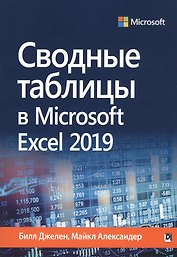 Сводные таблицы в Microsoft Excel 2019