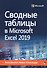 Сводные таблицы в Microsoft Excel 2019 - 0