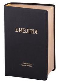 Библия в современном русском переводе