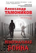 Ненормальная война - 0