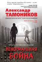 Ненормальная война