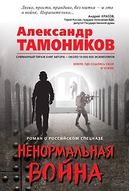Ненормальная война