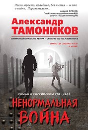 Ненормальная война