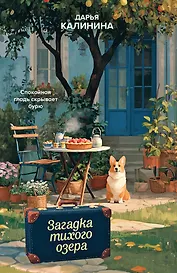 Загадка тихого озера