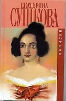 Екатерина Сушкова. Записки