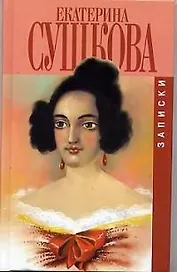 Екатерина Сушкова. Записки