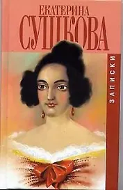 Екатерина Сушкова. Записки