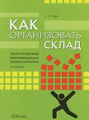 Как организовать склад: Практические рекомендации профессионала.-2-е,перер.