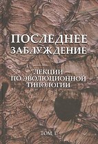 Последнее заблуждение. Лекции по эволюционной типологии. Том I
