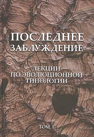Последнее заблуждение. Лекции по эволюционной типологии. Том I