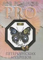 PRO петербургских мудрецов. Хроника состояний