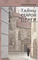 Тайны старой Праги