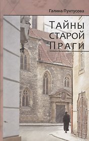Тайны старой Праги