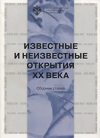 Известные и неизвестные открытия ХХ века
