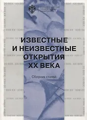 Известные и неизвестные открытия ХХ века
