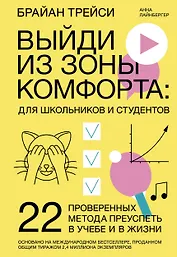 Выйди из зоны комфорта: для школьников и студентов. 22 проверенных метода преуспеть в учебе и в жизн