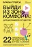 Выйди из зоны комфорта: для школьников и студентов. 22 проверенных метода преуспеть в учебе и в жизн - 0