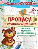 Прописи с крупными буквами. Прописи будущего первоклассника - 0