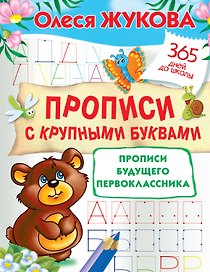 Прописи с крупными буквами. Прописи будущего первоклассника