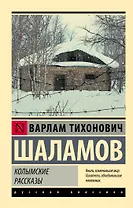 

Колымские рассказы