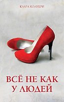 Всё не как у людей. Женский криминальный роман