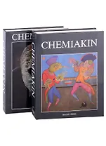 Chemiakin: Petersburg Period, Paris Period. Transformation, New York Period. Шемякин: Альбом в двух томах (комплект из 2 книг)