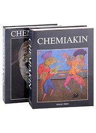 Chemiakin: Petersburg Period, Paris Period. Transformation, New York Period. Шемякин: Альбом в двух томах (комплект из 2 книг)