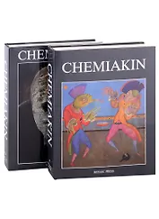 Chemiakin: Petersburg Period, Paris Period. Transformation, New York Period. Шемякин: Альбом в двух томах (комплект из 2 книг)