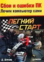 Сбои и ошибки ПК: Лечим компьютер сами