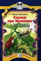 Сказки про Мушонка и его друзей