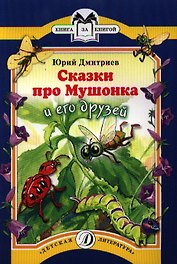 Сказки про Мушонка и его друзей