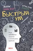 Быстрый ум: Как забывать лишнее и помнить нужное - 0