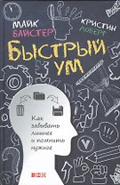 Быстрый ум: Как забывать лишнее и помнить нужное