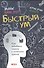Быстрый ум: Как забывать лишнее и помнить нужное - 0