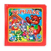 Теремок. - 0