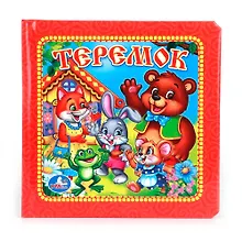 Теремок.