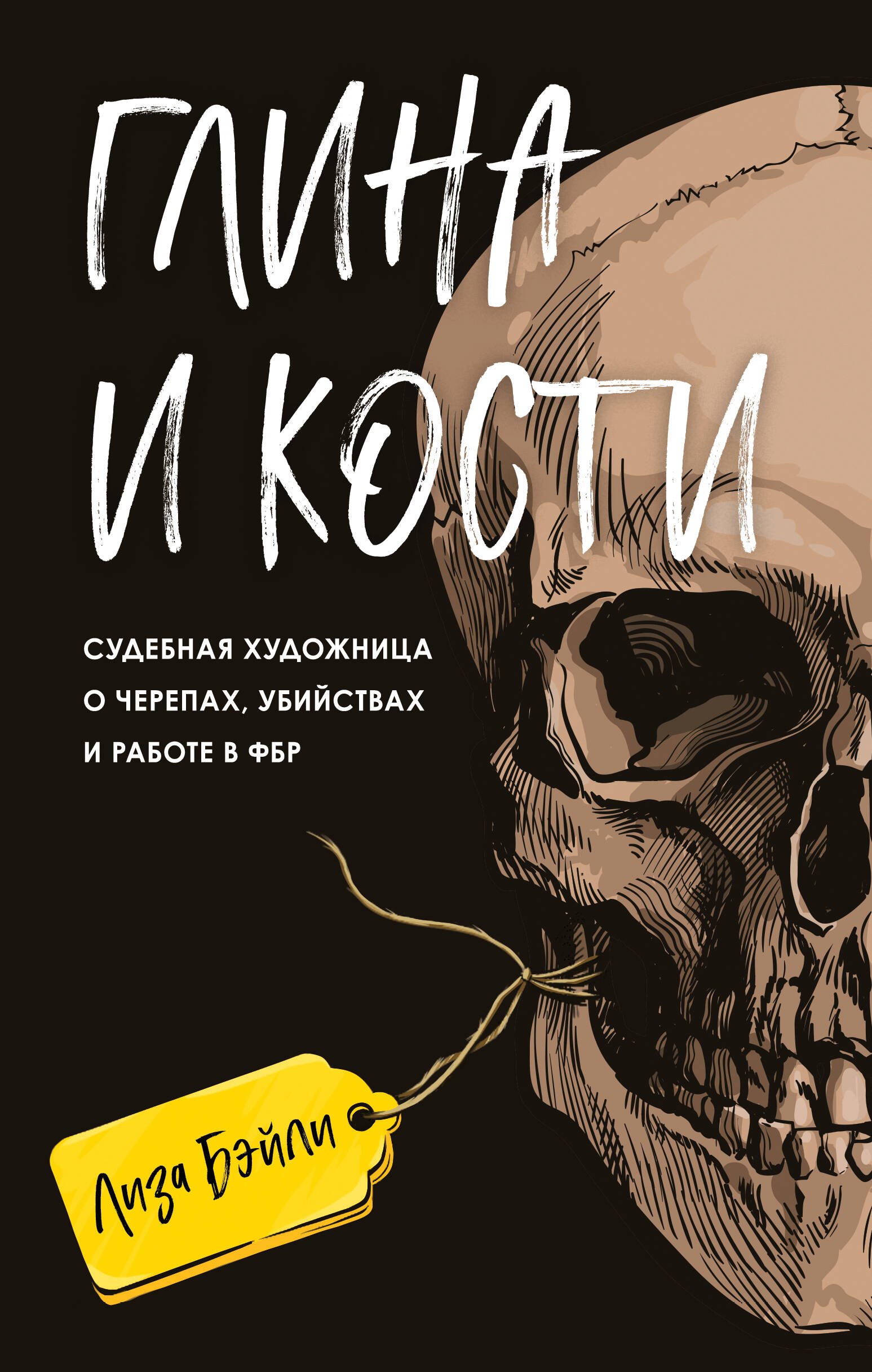 

Глина и кости. Судебная художница о черепах, убийствах и работе в ФБР