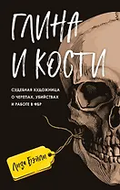 Глина и кости. Судебная художница о черепах, убийствах и работе в ФБР
