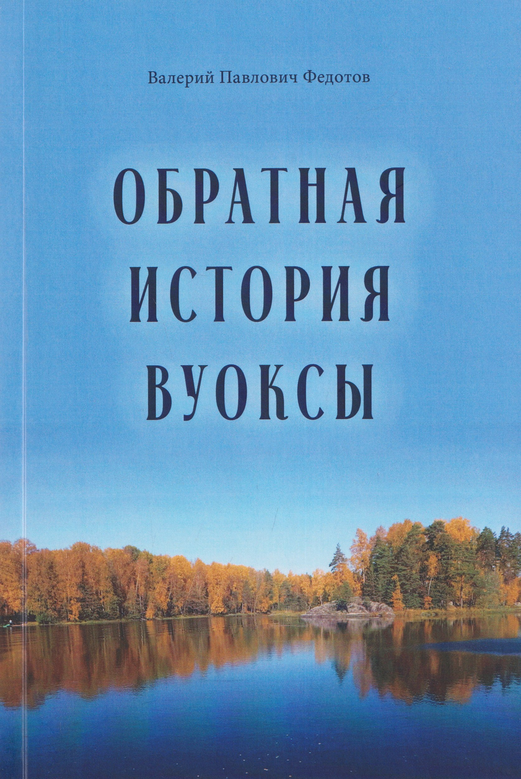 

Обратная история Вуоксы