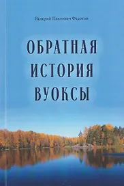 Обратная история Вуоксы