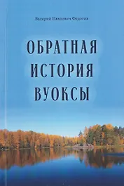 Обратная история Вуоксы