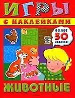 Животные: Игры с наклейками. Более 50 наклеек