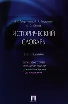 Исторический словарь.-2-е изд.