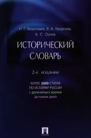 Исторический словарь.-2-е изд.