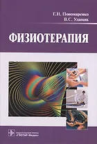 Физиотерапия : учебник