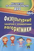 Физкультурные занятия с элементами логоритмики. ФГОС ДО - 0