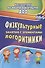 Физкультурные занятия с элементами логоритмики. ФГОС ДО - 0
