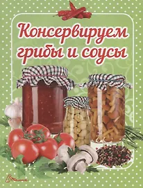 Консервируем грибы и соусы