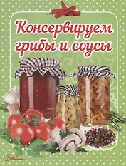 Консервируем грибы и соусы